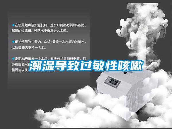 潮濕導(dǎo)致過敏性咳嗽