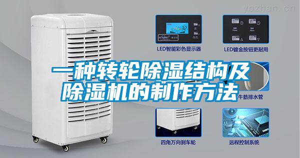 一種轉(zhuǎn)輪除濕結(jié)構(gòu)及除濕機的制作方法
