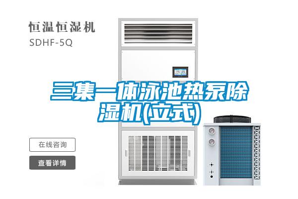 三集一體泳池?zé)岜贸凉駲C(jī)(立式)