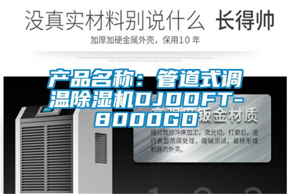 產(chǎn)品名稱(chēng)：管道式調(diào)溫除濕機(jī)DJDDFT-8000GD