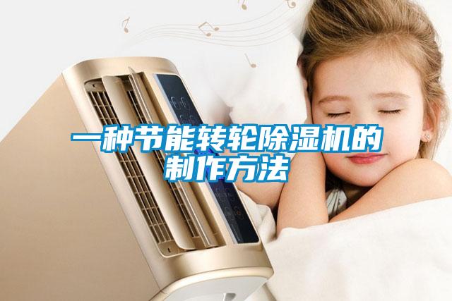 一種節(jié)能轉(zhuǎn)輪除濕機(jī)的制作方法