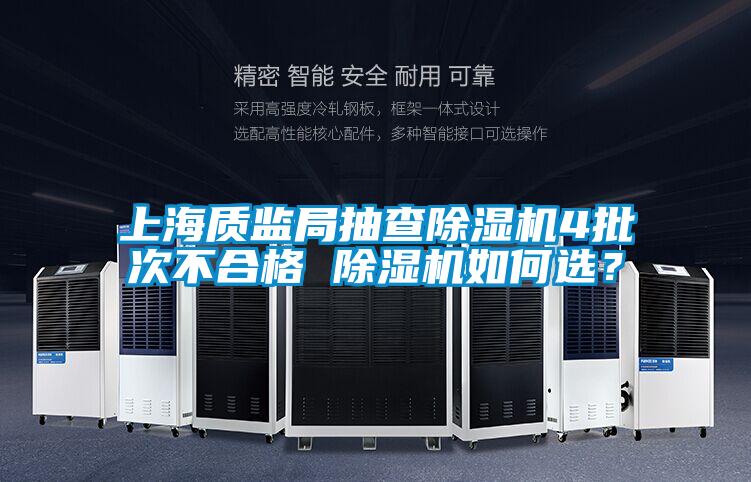 上海質(zhì)監(jiān)局抽查除濕機4批次不合格 除濕機如何選？