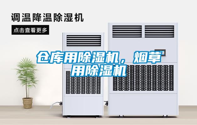 倉庫用除濕機，煙草用除濕機