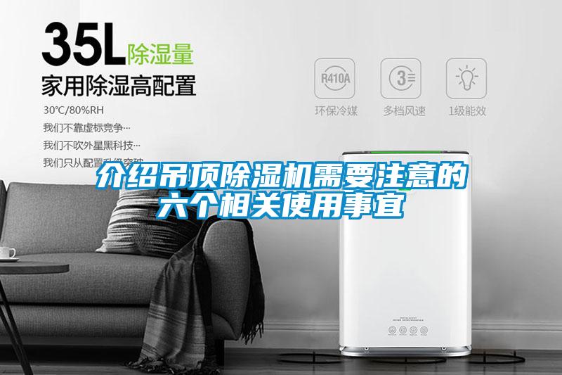 介紹吊頂除濕機需要注意的六個相關(guān)使用事宜