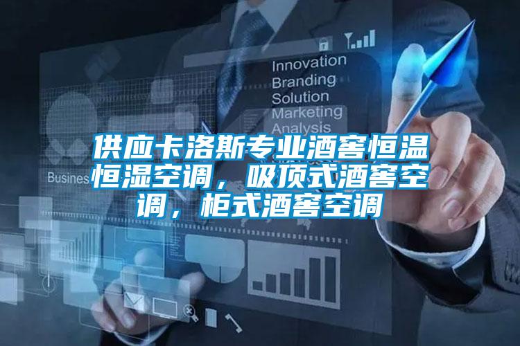 供應卡洛斯專業(yè)酒窖恒溫恒濕空調(diào)，吸頂式酒窖空調(diào)，柜式酒窖空調(diào)