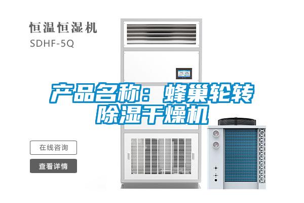 產(chǎn)品名稱(chēng)：蜂巢輪轉(zhuǎn)除濕干燥機(jī)