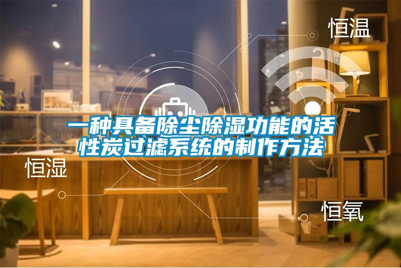 一種具備除塵除濕功能的活性炭過(guò)濾系統(tǒng)的制作方法