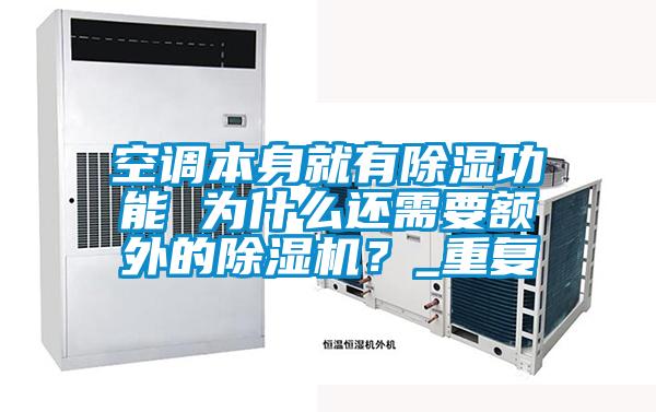 空調(diào)本身就有除濕功能 為什么還需要額外的除濕機(jī)？_重復(fù)
