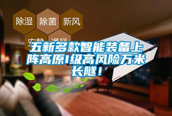五新多款智能裝備上陣高原I級(jí)高風(fēng)險(xiǎn)萬(wàn)米長(zhǎng)隧！