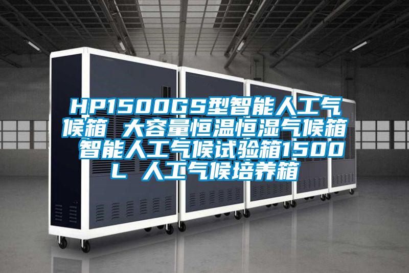 HP1500GS型智能人工氣候箱 大容量恒溫恒濕氣候箱 智能人工氣候試驗箱1500L 人工氣候培養(yǎng)箱