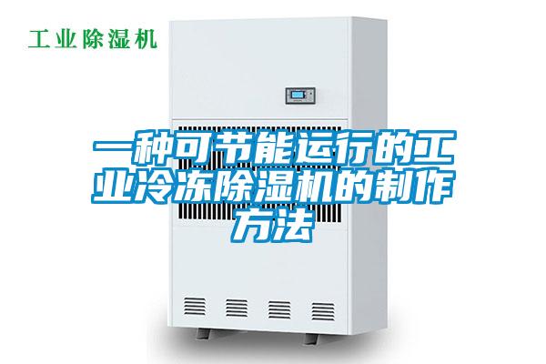 一種可節(jié)能運(yùn)行的工業(yè)冷凍除濕機(jī)的制作方法