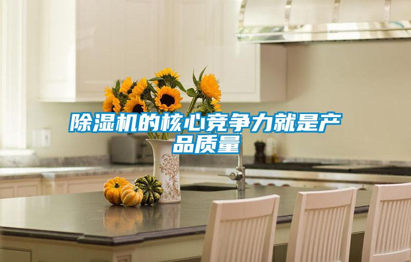 除濕機(jī)的核心競爭力就是產(chǎn)品質(zhì)量