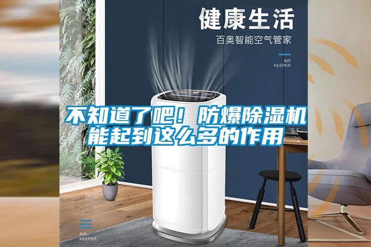 不知道了吧！防爆除濕機能起到這么多的作用
