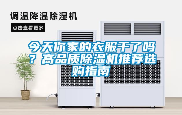 今天你家的衣服干了嗎？高品質(zhì)除濕機推薦選購指南