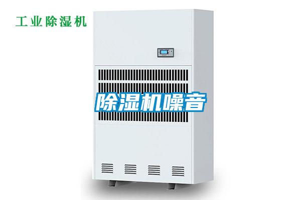 除濕機噪音