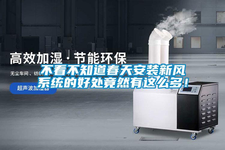不看不知道春天安裝新風(fēng)系統(tǒng)的好處竟然有這么多！