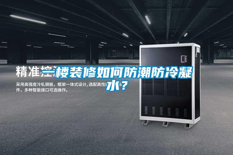 一樓裝修如何防潮防冷凝水？