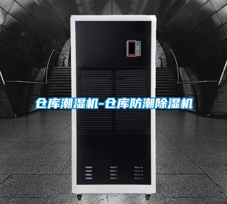 倉庫潮濕機(jī)-倉庫防潮除濕機(jī)