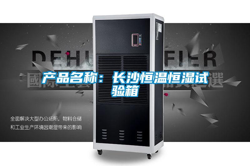 產(chǎn)品名稱：長(zhǎng)沙恒溫恒濕試驗(yàn)箱