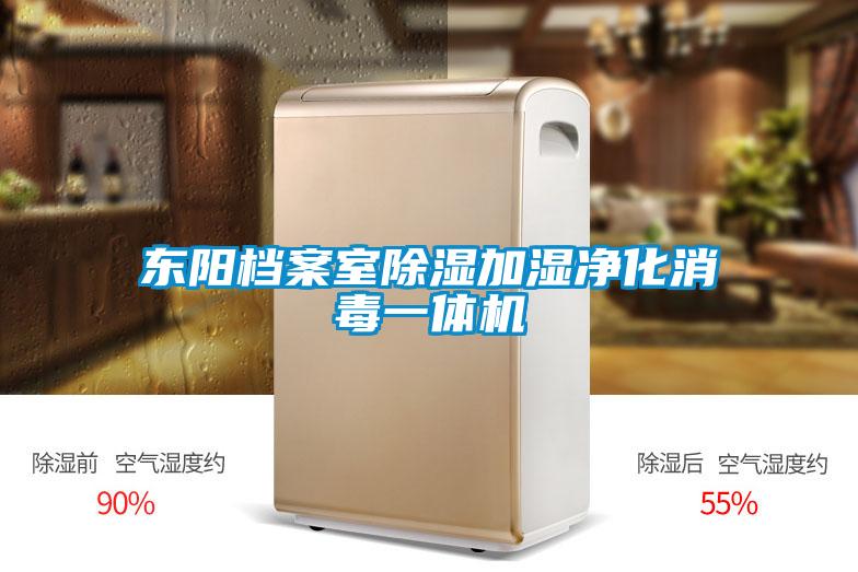 東陽檔案室除濕加濕凈化消毒一體機(jī)