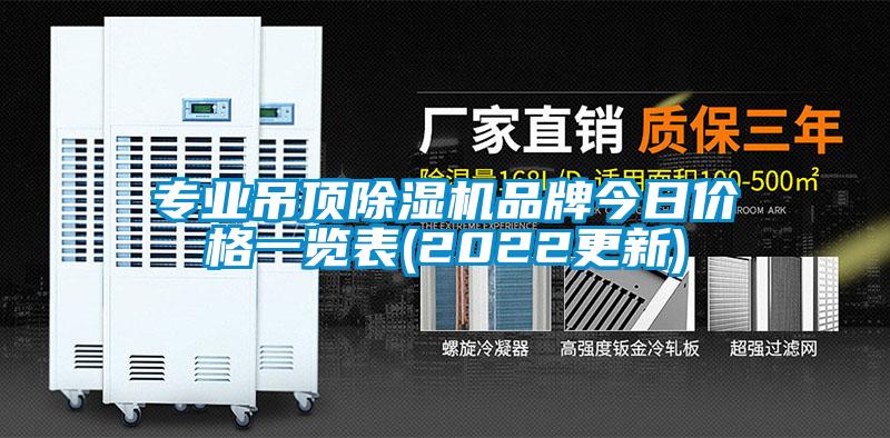 專業(yè)吊頂除濕機品牌今日價格一覽表(2022更新)