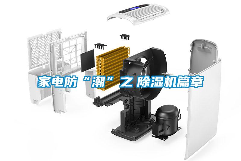 家電防“潮”之　除濕機篇章