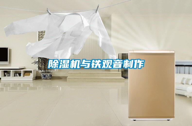除濕機(jī)與鐵觀音制作