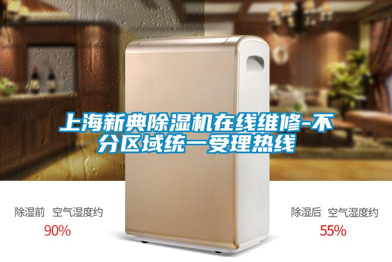上海新典除濕機(jī)在線維修-不分區(qū)域統(tǒng)一受理熱線