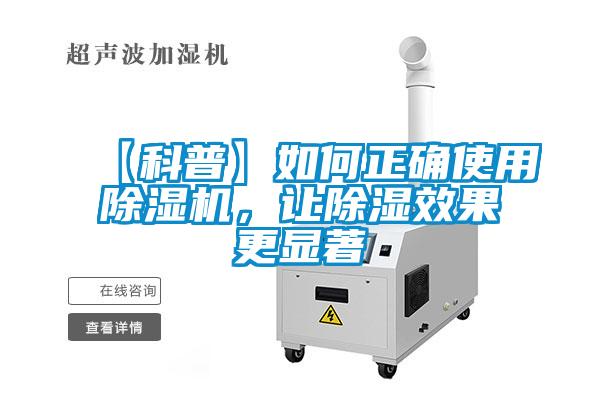 【科普】如何正確使用除濕機(jī)，讓除濕效果更顯著