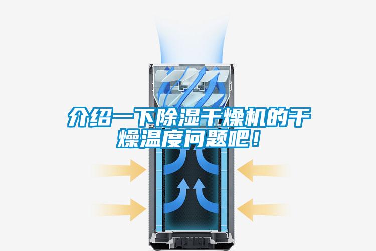介紹一下除濕干燥機的干燥溫度問題吧！
