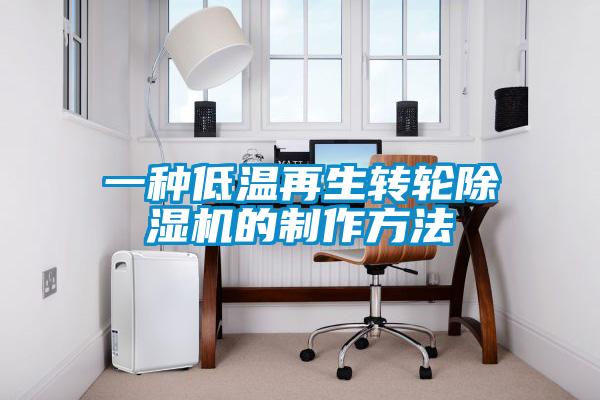一種低溫再生轉(zhuǎn)輪除濕機(jī)的制作方法