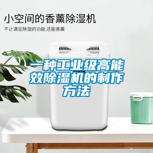一種工業(yè)級高能效除濕機的制作方法