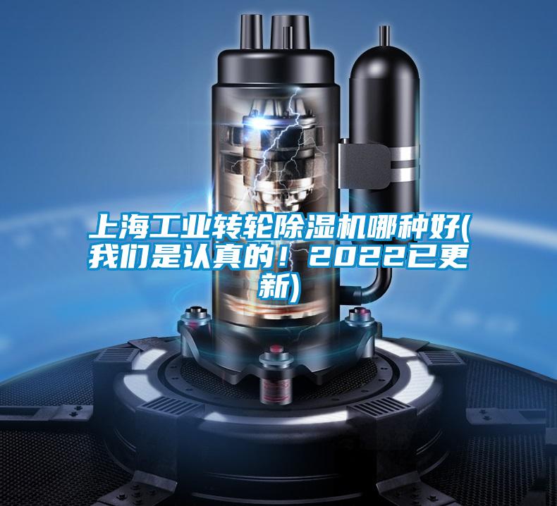 上海工業(yè)轉(zhuǎn)輪除濕機哪種好(我們是認真的！2022已更新)