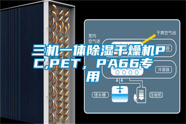 三機(jī)一體除濕干燥機(jī)PC,PET，PA66專用
