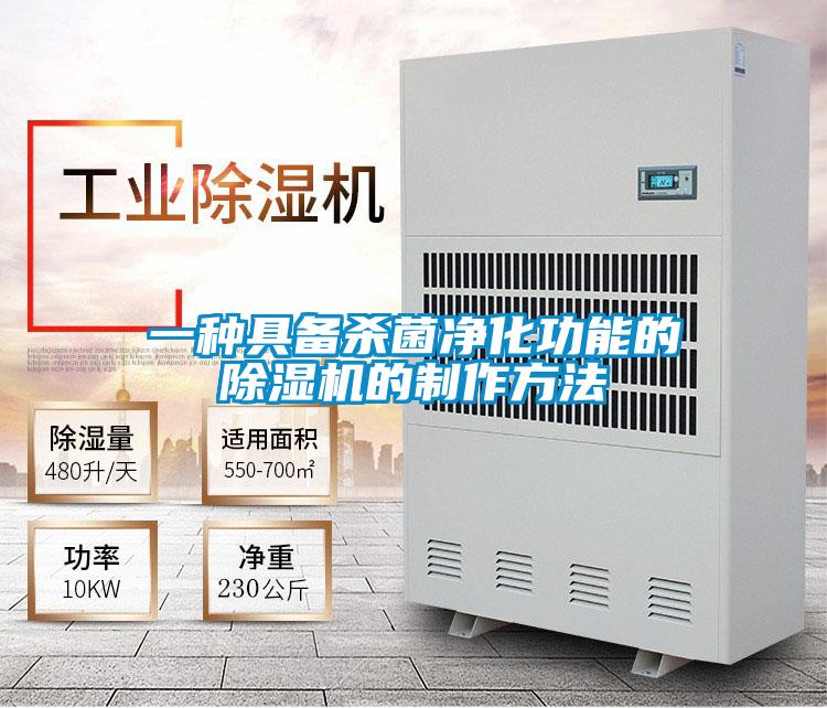 一種具備殺菌凈化功能的除濕機(jī)的制作方法