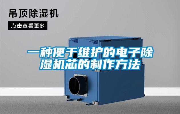 一種便于維護(hù)的電子除濕機(jī)芯的制作方法