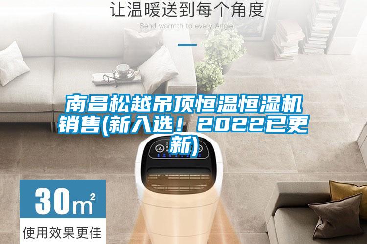 南昌松越吊頂恒溫恒濕機銷售(新入選！2022已更新)
