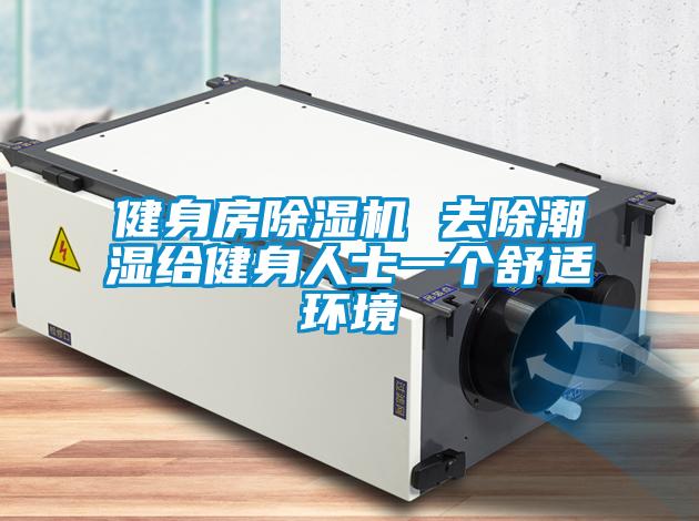 健身房除濕機 去除潮濕給健身人士一個舒適環(huán)境