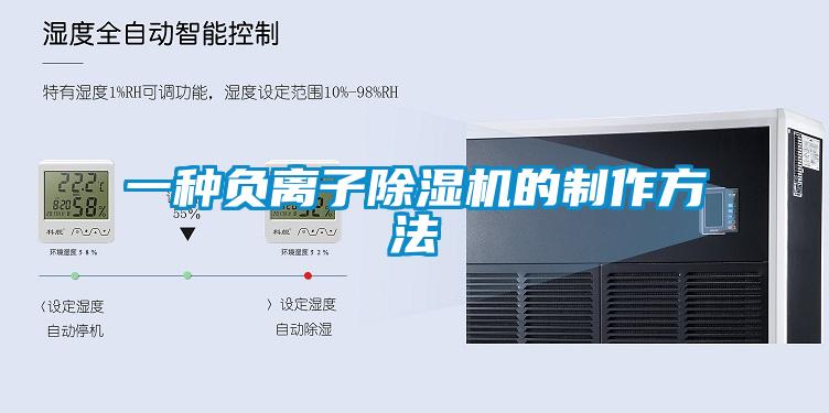 一種負(fù)離子除濕機(jī)的制作方法