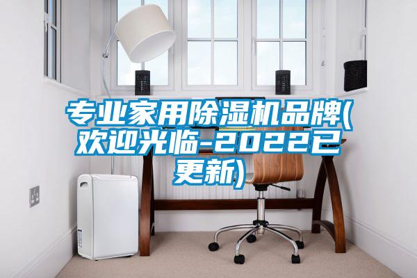 專業(yè)家用除濕機品牌(歡迎光臨-2022已更新)