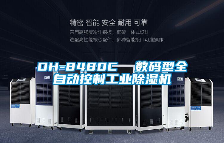 DH-8480C  數(shù)碼型全自動控制工業(yè)除濕機