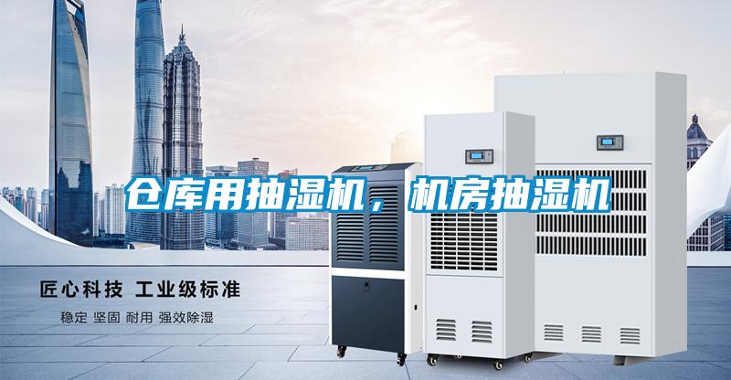 倉庫用抽濕機，機房抽濕機