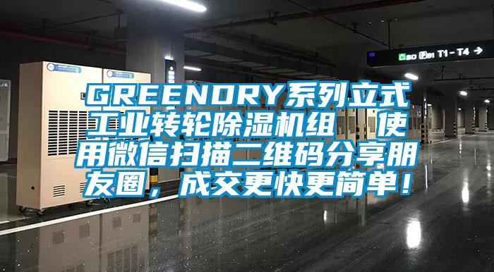 GREENDRY系列立式工業(yè)轉(zhuǎn)輪除濕機(jī)組  使用微信掃描二維碼分享朋友圈，成交更快更簡單！