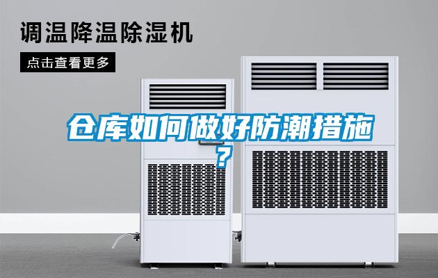 倉(cāng)庫(kù)如何做好防潮措施？