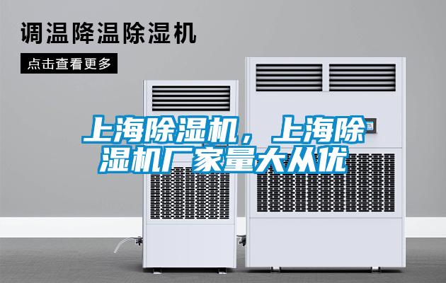 上海除濕機(jī)，上海除濕機(jī)廠家量大從優(yōu)