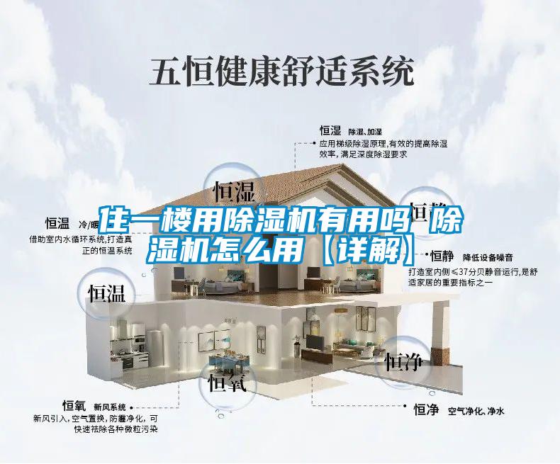 住一樓用除濕機(jī)有用嗎 除濕機(jī)怎么用【詳解】