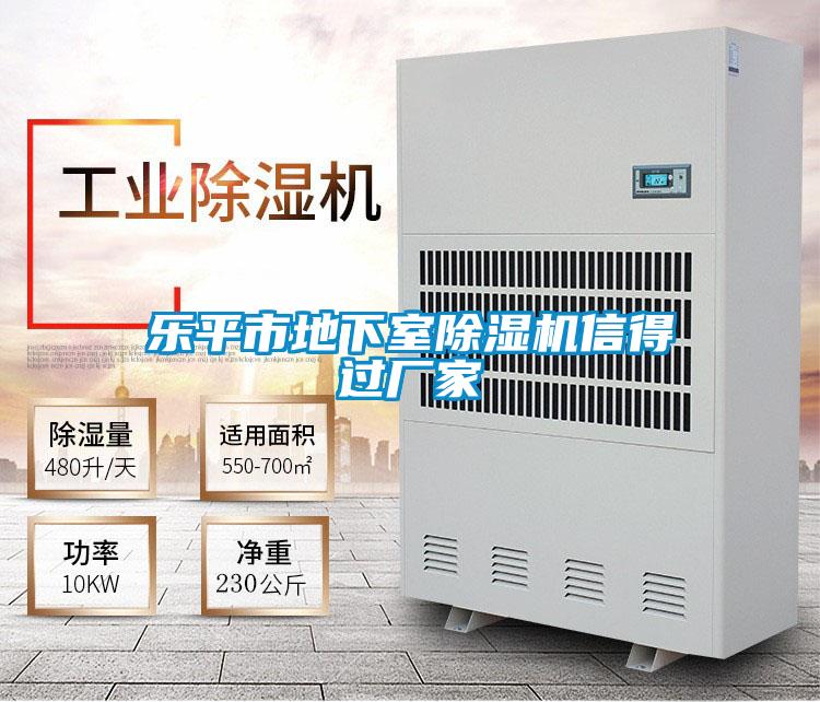樂平市地下室除濕機(jī)信得過廠家