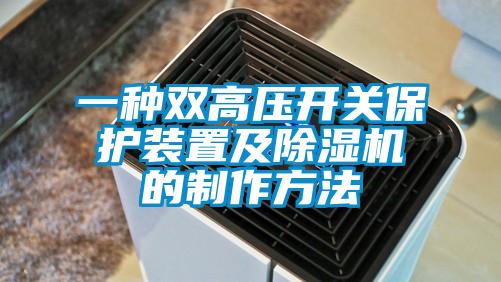 一種雙高壓開(kāi)關(guān)保護(hù)裝置及除濕機(jī)的制作方法