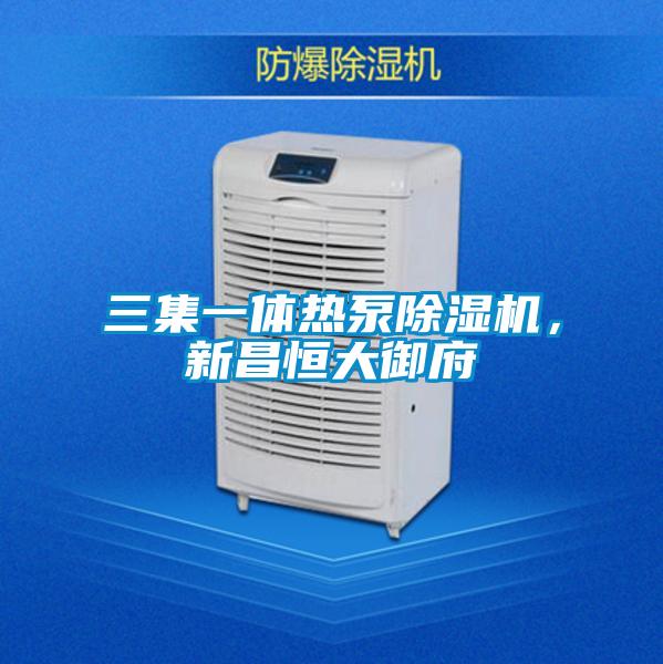 三集一體熱泵除濕機，新昌恒大御府