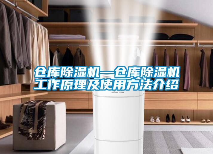 倉庫除濕機(jī)—倉庫除濕機(jī)工作原理及使用方法介紹